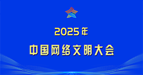 2025年中國網(wǎng)絡(luò)文明大會(huì)